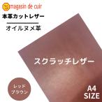 【スクラッチレザー】《レッドブラウン》A4サイズ 牛革 本革 ヌメ オイルヌメ カットレザー 訳あり品 限定品 ハギレ 練習用 初心者 レザークラフト ハンドメイド