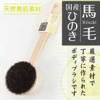 マーナ ひのきボディブラシ長柄（馬毛）   ボディブラシ ボディーブラシ 背中洗い 人気 マッサージ ボディ洗い 柔らか ギフト プレゼント 天然毛