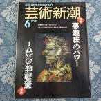 4991/芸術新潮　1993年6月号　特集：悪趣味のパワー　悪趣味こそ、次代の文化を生む原動力だ！