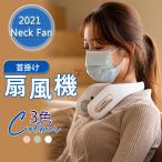 首掛け扇風機 扇風機 首かけ 携帯扇風機 USB充電式 ネックファン 小型 大風量 羽根なし ミニポータブルファン ファン首かけ ポータブル送風機 2400mAh 8H長時間