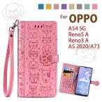OPPO Reno3 A OPPO Reno5 A/A54 5G/A73/A5 2020 ケース 手帳型 猫 犬 型押し ストラップ付 ストラップホール カード収納 スタンド マグネット ベルトあり