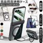 moto razr 60 ケース moto razr 50 50s ケース Motorola Razr 60 ultra ケース フィルム一体 クリア ヒンジ リング付 magsafe スタンド 耐衝撃 モトローラ レー