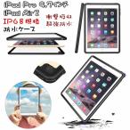 iPad Pro 9.7 ケース 2016 iPad Air2 ケース 9.7 2014 アイパッド iPad Pro 9.7インチ ケース CASE カバー 防水 IP68規格 薄型 軽量 超強防水 防雪 防塵 耐衝撃