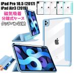 iPad Pro 10.5 ケース 2017 iPad Air3 ケース iPad Air 第3世代 2019 アイパッド iPad Pro 10.5インチ ケース CASE アイパッド プロ 10.5インチ ケース iPadカバ