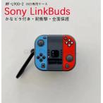 ショッピングシリコンケース ソニー LinkBuds ケース WF-L900 シリコン ケース2022年発売 ソニー linkbuds wf-l900 保護カバー　Sony LinkBuds 収納 耐衝撃 ケース  SONY LinkBuds WF-L900