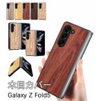 ショッピングdocomo docomo Galaxy Z Fold5 ケース サムスン ギャラクシー Z Fold5 5G 折りたたみ型 Galaxy Z Fold5 ケース Samsung Galaxy Z Fold 5 ケース 保護木目レザー  携帯ケ