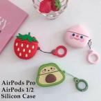 ショッピングairpods proケース AirPods Pro ケース 可愛い 萌え萌え いちご アボカド もも 韓国 airpods pro カバー AirPods ケース AirPods ケース シリコン 保護ケース AirPodsカバー エアー