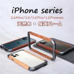 iPhone12mini iPhone12 12Pro 12Promax 天然木 フレーム 保護 アルミバンパー 木製フレー 高級感 保護カバー 原木 11ProMax 11Pro XS MAX XS X 8 7 SE2 アイフォ