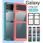 Galaxy Z Flip4 ケース クリアケース GALAXY Z FLIP 5G SCV47/SCG04透明ケース Galaxy Z Flip4 SC-54C カバー ギャラクシー z flip 5 スマホケースクリアカバー