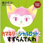 INSECT LAND(インセクトランド)カマキリのシャルロットとすずらんでんわ (講談社の創作絵本)