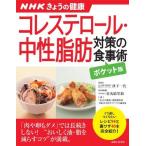 NHKきょうの健康 コレステロール・中性脂肪対策の食事術ポケット版 (NHKきょうの健康すぐに役立つ健康レシピシリーズ)