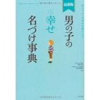 最新版男の子の幸せ名づけ事典