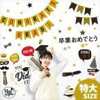 ウォールステッカー グラジュエーション・特大 入園 入学 卒業 卒園 飾り 飾りつけ 飾り付け 受注印刷