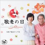 ウォールステッカー 敬老の日 プレゼント 70代 80代 ギフト 祖母 祖父 飾り付け 安価 長寿の鶴・特大サイズ