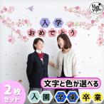 ショッピングウォールステッカー ウォールステッカー 入学 入園 卒業 卒園  桜 ＋ 入学・卒業ステッカー  パーティー 飾り 飾り付け  はがせる 壁紙 お祝い 装飾 飾りつけ 受注生産