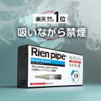 Rien pipe 離煙パイプ GR/GS 31本セット 