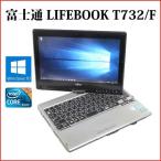 ¥Î¡¼¥È¥Ñ¥½¥³¥ó ¥Î¡¼¥ÈPC Ãæ¸Å¥Ñ¥½¥³¥ó ÉÙ»ÎÄÌ 12.5·¿ LIFEBOOK T732/F Core i3 4GB SSD128GB ̵ÀþLAN Windows10