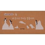 韓国語 幼児向け 本 『自分の手で飾る氷の国』 韓国本