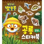 韓国語 幼児向け 本 『ポロロ恐竜ステッカーブック』 韓国本