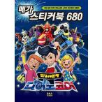 韓国語 幼児向け 本 『最強の恐竜合体ディーノコアメガステッカーブック680』 韓国本