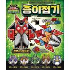 韓国語 幼児向け 本 『最強変身トランス昆虫ロボット折り紙』 韓国本