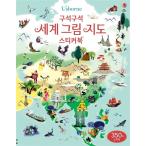 韓国語 幼児向け 本 『隅々世界の図地図ステッカーブック』 韓国本