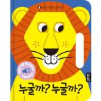 韓国語 幼児向け 本 『誰だろう？誰だろう？』 韓国本