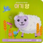 韓国語 幼児向け 本 『赤ちゃん羊指人形遊び』 韓国本