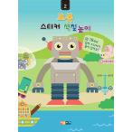 韓国語 幼児向け 本 『ロボットステッカー塗装遊び2』 韓国本