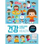 韓国語 幼児向け 本 『スマートブレインステッカーブック：健康』 韓国本