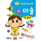 韓国語 幼児向け 本 『キッズパンワークブックアート2歳』 韓国本