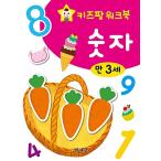 韓国語 幼児向け 本 『キッズパンワークブック数3歳』 韓国本