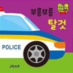 韓国語 幼児向け 本 『年頭パン認知絵本：ブルンブルン乗り物』 韓国本