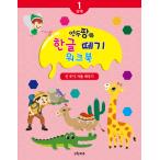 韓国語 幼児向け 本 『年頭パンハングル離すワークブックステップ1』 韓国本