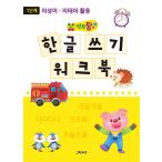韓国語 幼児向け 本 『年頭パン、ハングルを送るワークブックステップ1』 韓国本