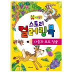 韓国語 幼児向け 本 『年頭パンストーリーカラーリングブック：鹿とブドウ』 韓国本