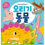 韓国語 幼児向け 本 『切り抜き動物』 韓国本