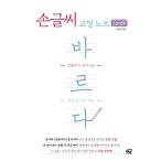 韓国語 本 『手書き校正ノート正しい（スプリングブック）』 韓国本