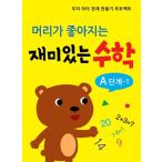 韓国語 幼児向け 本 『頭が良くなる楽しい数学Aのステップ1』 韓国本