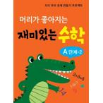 韓国語 幼児向け 本 『頭が良くなる楽しい数学Aのステップ2』 韓国本