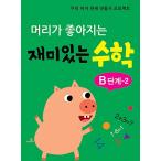 韓国語 幼児向け 本 『頭が良くなる楽しい数学Bのステップ2』 韓国本