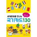 韓国語 幼児向け 本 『世界文化に会うフラグカード130（128種のカード+ステッカー8枚+ケース）』 韓国本