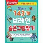 韓国語 幼児向け 本 『賢くなる143個のブレーン隠れ画像検索』 韓国本