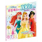 韓国語 幼児向け 本 『ディズニープリンセスと100着のドレス服きせかえステッカーブック』 韓国本