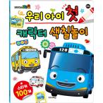 韓国語 幼児向け 本 『私たちの子供の最初のキャラクターぬりえ遊び：子供のバスよ（2021リニューアル）』 韓国本