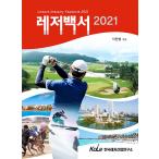 韓国語 本 『2021レジャー白書』 韓国本
