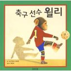 韓国語 幼児向け 本 『サッカー選手ウィリー』 韓国本