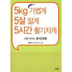 韓国語 本 『5kg軽く5歳若く5時間活発に』 韓国本