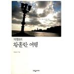 韓国語 本 『公園の黄色の旅行Jong Ho.』 韓国本