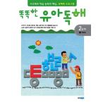 韓国語 幼児向け 本 『スマート幼児読解2ステップ1：生活文』 韓国本
